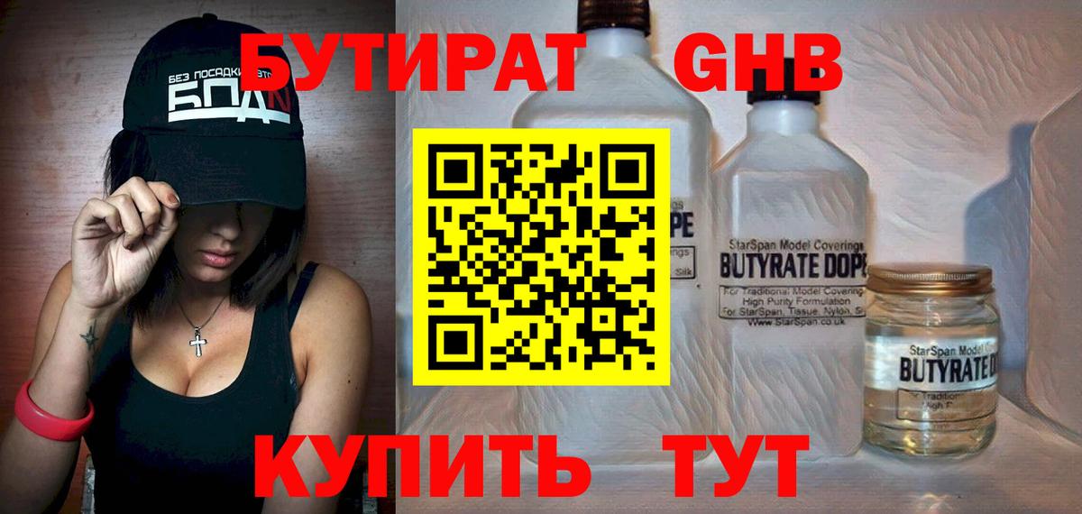 Бутират GHB  БУТИРАТ  Чернушка  Вход с VPN 