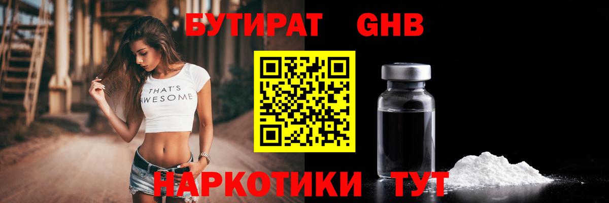БУТИРАТ бутандиол Чернушка